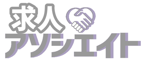 求人アソシエイト